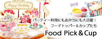 カップケーキやパーティー料理が華やかになるフードトッパーとカップ