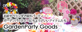 パーティーやピクニックに活躍するあると便利な雑貨、ママの心がおどる小物を特集