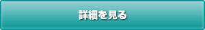 詳細を見る