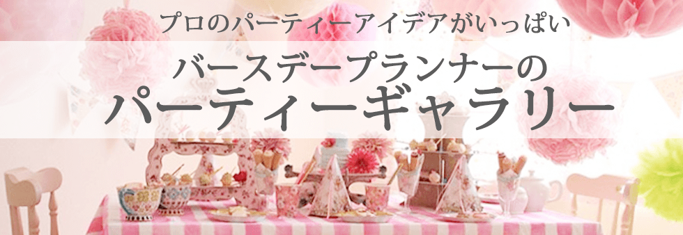 バースデープランナーのパーティーギャラリー