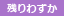 残りわずか