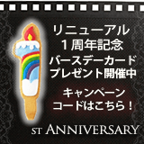 リニューアルファーストバースデー！キャンペーン開催中