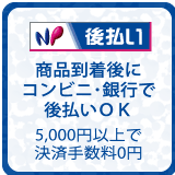 NP後払いは商品到着後のコンビニ、郵便局、銀行で支払い可能 商品合計5,000円以上で手数料は無料になります